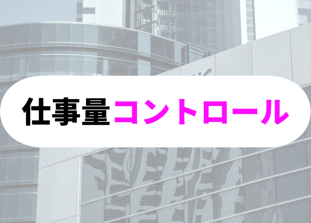 銀行員　休日コントロール